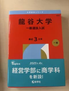 龍谷大学 一般選抜入試 赤本 2025年版のサムネイル