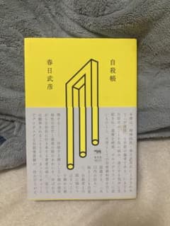 自殺帳 春日武彦 晶文社のサムネイル