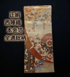 【極上の逸品】最高級 正絹 袋帯 西陣織　本金箔袋帯 至高の逸品全通総柄 極上の逸品】最高級 正絹 袋帯 西陣織 本金箔袋帯 至高の逸品全通総柄