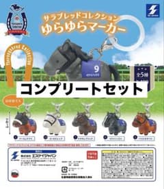 サラブレッドコレクション ゆらゆらマーカー 全5種 めじるし