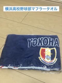新品未使用★横浜高校応援プレミアムスポーツタオル！ 新品未使用】横浜高校野球部 応援タオル ネイビー - メルカリ