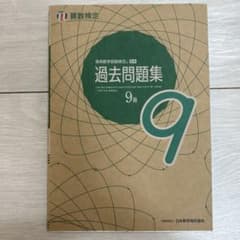 実用数学技能検定過去問題集9級 算数検定 〔2021〕のサムネイル