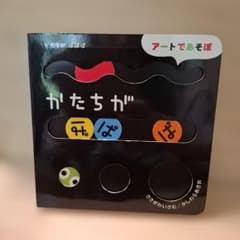 アートであそぼ かたちがぱぱぱ 絵本のサムネイル