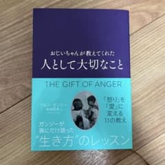 おじいちゃんが教えてくれた 人として大切なことのサムネイル