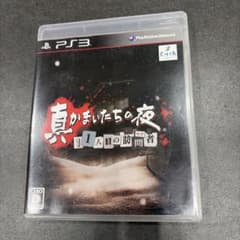真かまいたちの夜 11人目の訪問者 PS3 - メルカリ