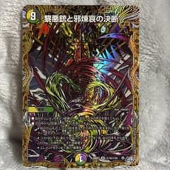 デュエマ 黎悪銃と邪煉哀の決断 シークレット 秘15/秘24のサムネイル