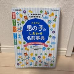 たまひよ男の子のしあわせ名前事典のサムネイル