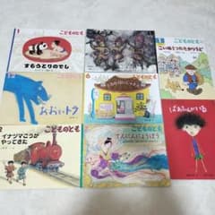 こどものとも 絵本 8冊セットのサムネイル