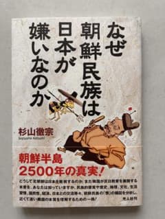 なぜ朝鮮民族は日本が嫌いなのか 杉山徹宗のサムネイル