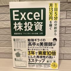 1日5分の分析から月13万円を稼ぐExcel株投資 超効率的な「ファンダメンタ…のサムネイル