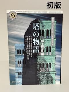 絶版・初版文庫】塔の物語 角川ホラー文庫 井上雅彦(編) - メルカリ
