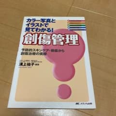 カラー写真とイラストで見てわかる!創傷管理 : 予防的スキンケア・褥瘡から創傷…のサムネイル