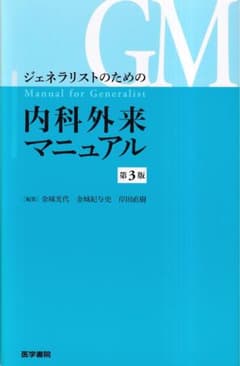ジェネラリストのための内科外来マニュアル 第3版(裁断済)のサムネイル