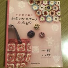 かぎ針で編むかわいいモチーフ&小もののサムネイル
