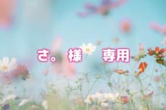 さ。様   専用のサムネイル