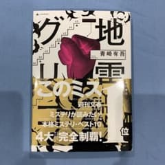 地雷グリコ = GLICO WITH LANDMINESのサムネイル