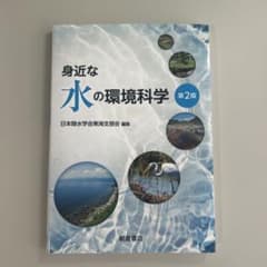 身近な水の環境科学 第2版のサムネイル