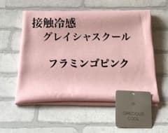 Mii★様専用　接触冷感　グレイシャスクール：フラミンゴピンクのサムネイル