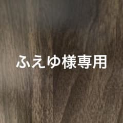 ふえゆ様専用のサムネイル