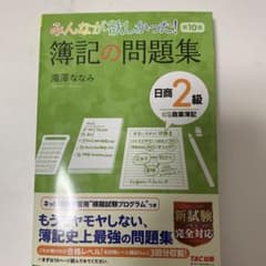 みんなが欲しかった! 簿記の問題集 日商2級商業簿記のサムネイル