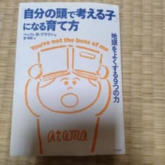 「自分の頭で考える子」になる育て方 地頭をよくする9つの力のサムネイル