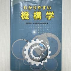 わかりやすい機構学 共立出版のサムネイル