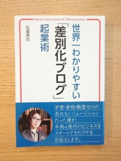 世界一わかりやすい「差別化ブログ」