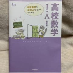 中学数学をおさらいしながらすすめる高校数学Ⅰ・A 改訂版のサムネイル