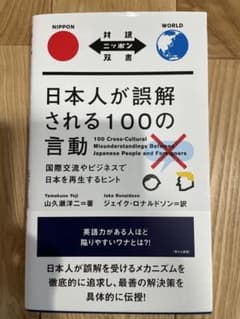 日本人が誤解される100の言動 山久瀬洋二のサムネイル