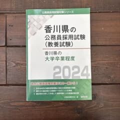 '24香川県の公務員採用試験（教養試験）大学卒業程度のサムネイル
