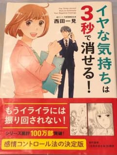 イヤな気持ちは3秒で消せる!のサムネイル