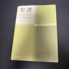 聖書 : 新共同訳のサムネイル