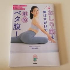 1分おしり筋を伸ばすだけで劇的ペタ腹!のサムネイル
