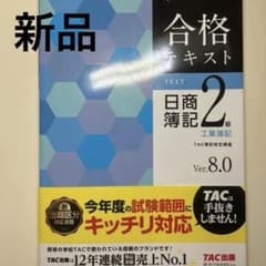 日商簿記2級　合格テキストのサムネイル