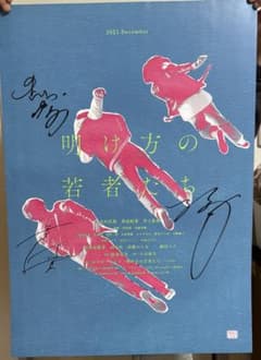 明け方の若者たち キャスト直筆サイン入りポスター - メルカリ