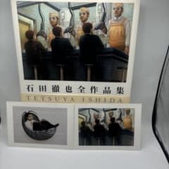 石田徹也全作品集 オマケ付き 希少品 - メルカリ