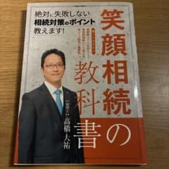 笑顔相続の教科書のサムネイル