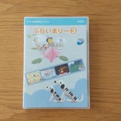 ヤマハ ぷらいまりー3のサムネイル