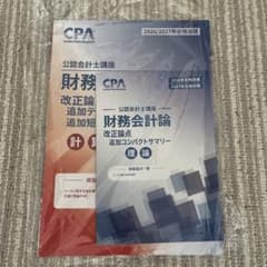 CPA 2026/2027年合格目標 財務会計論 改正論点テキスト　追加コンサマのサムネイル