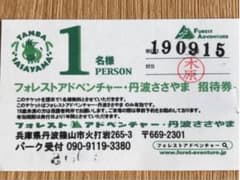 フォレスト アドベンチャー 丹波ささやま  招待券のサムネイル