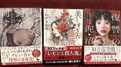 焼けた釘を刺す/美しすぎた薔薇/復讐の泥沼 くわがきあゆ 作品3冊セットのサムネイル