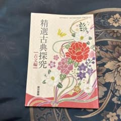 精選古典探究のサムネイル