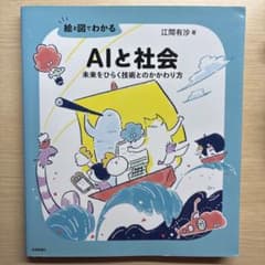 絵と図でわかる AIと社会 ――未来をひらく技術とのかかわり方のサムネイル