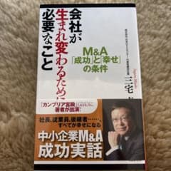会社が生まれ変わるために必要なこと M&Aのサムネイル