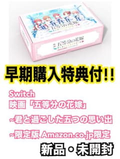 Switch 영화 [오등분의 신부] ~ 너와 보낸 다섯 가지 추억 ~ 한정판