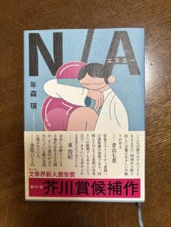 N/A 年森瑛 文藝春秋刊 芥川賞候補作のサムネイル