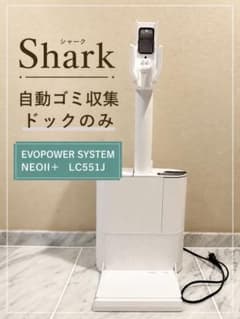 Shark シャーク 自動ゴミ収集ドック LC551J 純正品　動作確認済 Shark シャーク 自動ゴミ収集ドック LC551J 純正品 動作確認済 - メルカリ