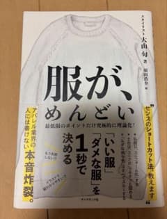 服が、めんどい - 大山旬著のサムネイル