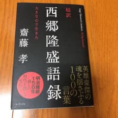 超訳 西郷隆盛語録―大きな心で生きろのサムネイル