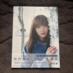 櫻坂46 田村保乃 1st写真集 一歩目のサムネイル